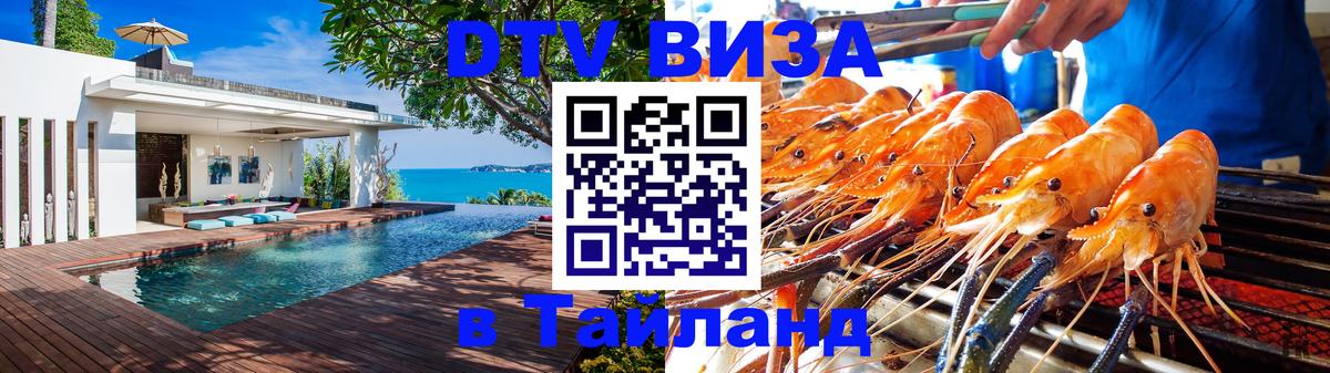 Долгосрочная виза DTV в Тайланд 