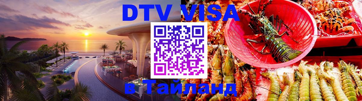 DTV Виза в Тайланд для россиян 