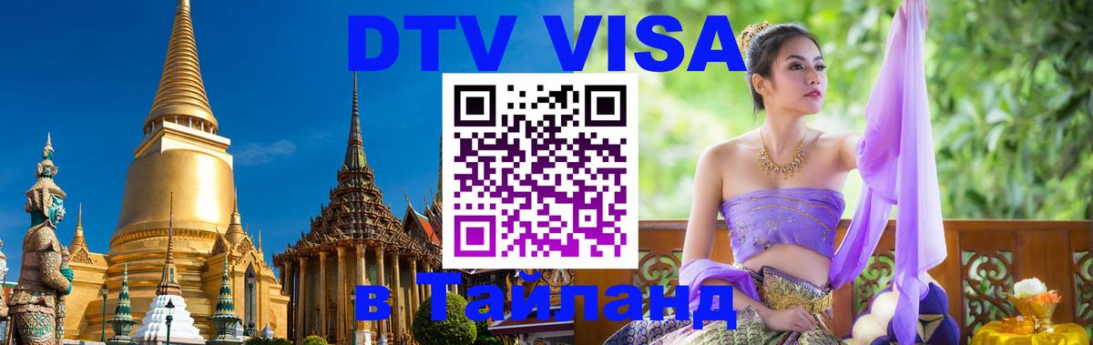 Цены на DTV визу в Таиланд — пакеты услуг, достаточно даже паспорта - Калининград 